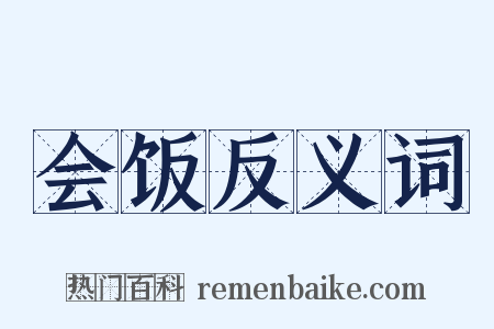 会饭反义词是什么意思的图片